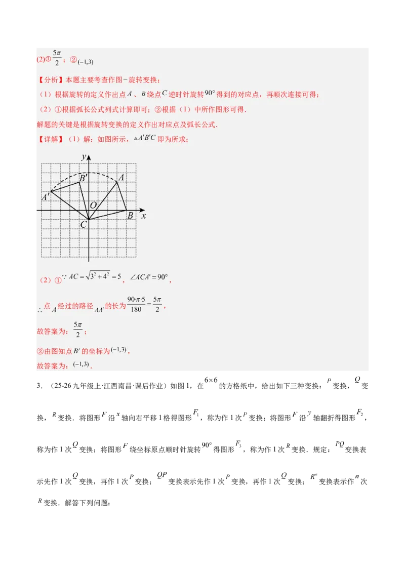 专题01图形的旋转重难点题型专训（3个知识点+10大题型+4大拓展训练+自我检测）（教师版）_人教版数学九年级上册_版本二_九年级数学上册（人教版）_重难点专题提升-V7_2026版