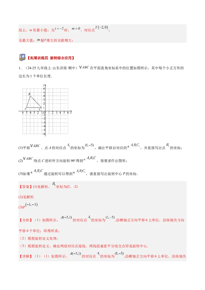 专题01图形的旋转重难点题型专训（3个知识点+10大题型+4大拓展训练+自我检测）（教师版）_人教版数学九年级上册_版本二_九年级数学上册（人教版）_重难点专题提升-V7_2026版