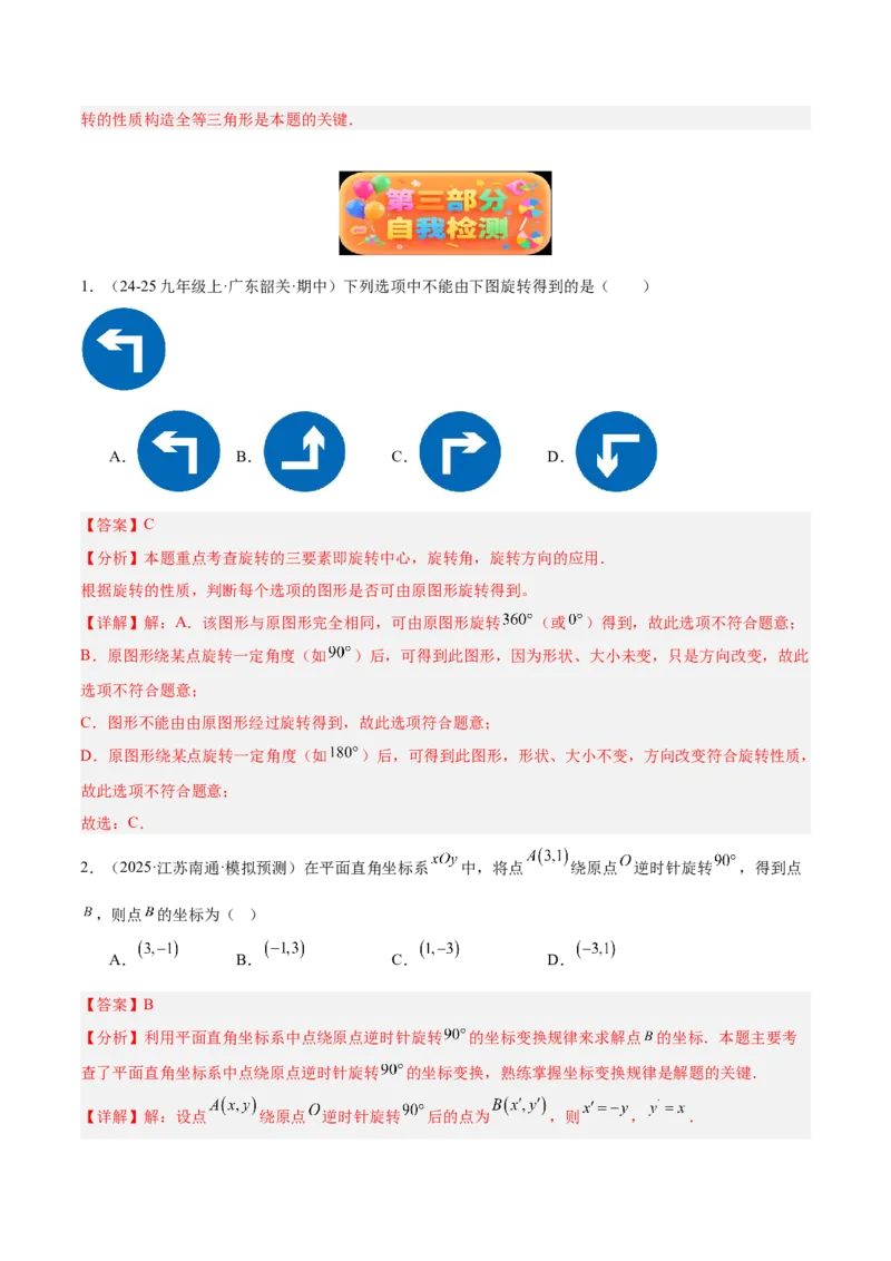 专题01图形的旋转重难点题型专训（3个知识点+10大题型+4大拓展训练+自我检测）（教师版）_人教版数学九年级上册_版本二_九年级数学上册（人教版）_重难点专题提升-V7_2026版