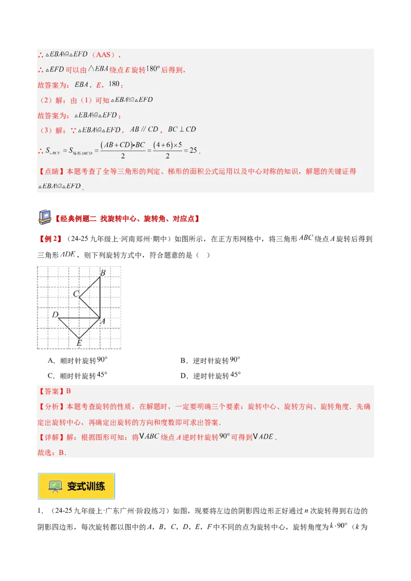专题01图形的旋转重难点题型专训（3个知识点+10大题型+4大拓展训练+自我检测）（教师版）_人教版数学九年级上册_版本二_九年级数学上册（人教版）_重难点专题提升-V7_2026版