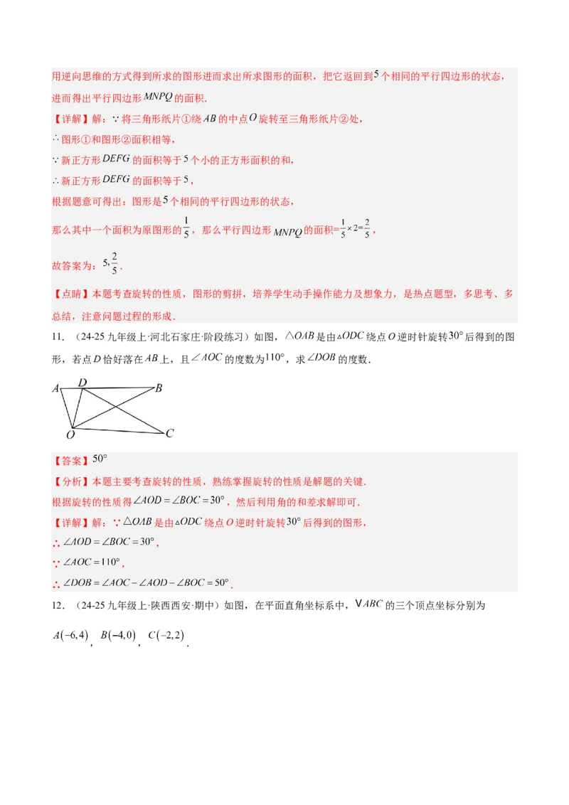 专题01图形的旋转重难点题型专训（3个知识点+10大题型+4大拓展训练+自我检测）（教师版）_人教版数学九年级上册_版本二_九年级数学上册（人教版）_重难点专题提升-V7_2026版