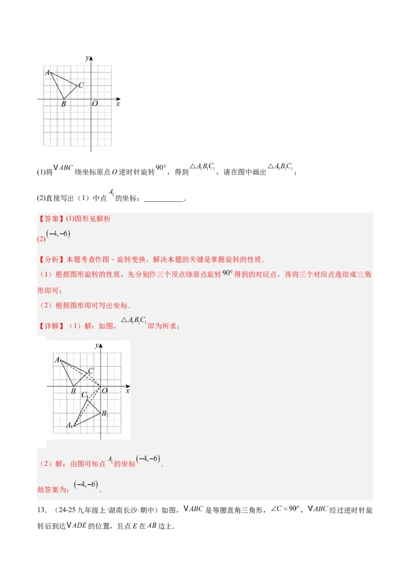 专题01图形的旋转重难点题型专训（3个知识点+10大题型+4大拓展训练+自我检测）（教师版）_人教版数学九年级上册_版本二_九年级数学上册（人教版）_重难点专题提升-V7_2026版