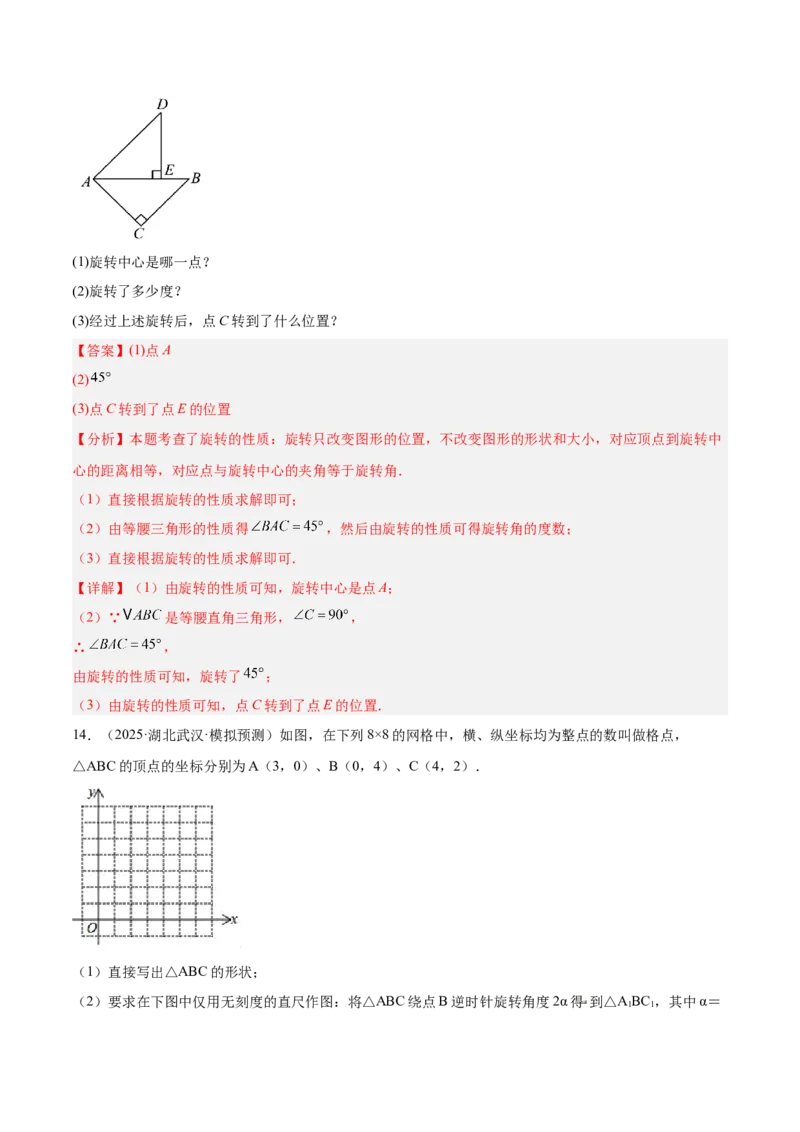 专题01图形的旋转重难点题型专训（3个知识点+10大题型+4大拓展训练+自我检测）（教师版）_人教版数学九年级上册_版本二_九年级数学上册（人教版）_重难点专题提升-V7_2026版