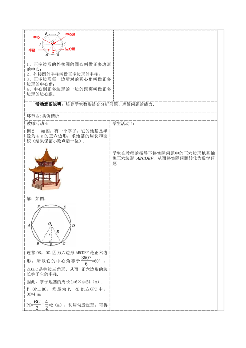 《24.3正多边形与圆》教学设计_人教版数学九年级上册_版本二_九年级数学上册（人教版）_大单元教学课件+教学设计-U42_第二十四章圆_24.3正多边形和圆（32张PPT）+教案+大单元教学设计