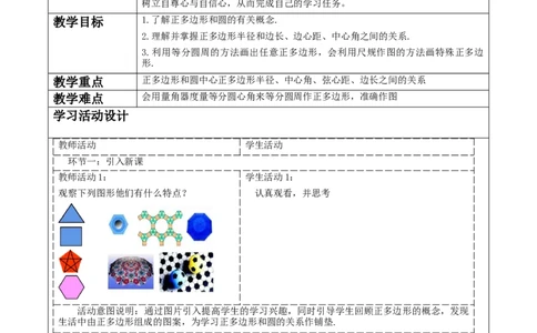 《24.3正多边形与圆》教学设计_人教版数学九年级上册_版本二_九年级数学上册（人教版）_大单元教学课件+教学设计-U42_第二十四章圆_24.3正多边形和圆（32张PPT）+教案+大单元教学设计