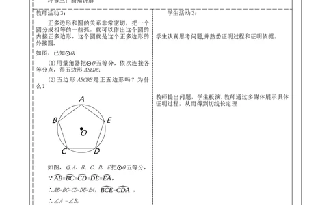《24.3正多边形与圆》教学设计_人教版数学九年级上册_版本二_九年级数学上册（人教版）_大单元教学课件+教学设计-U42_第二十四章圆_24.3正多边形和圆（32张PPT）+教案+大单元教学设计