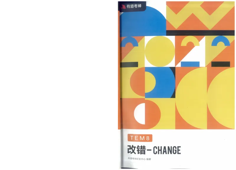 2022专八改错_英语专八真题c_专八版本1(优先学)_专八各类练习(赠送资料)_王菲改错八宗罪（22年）