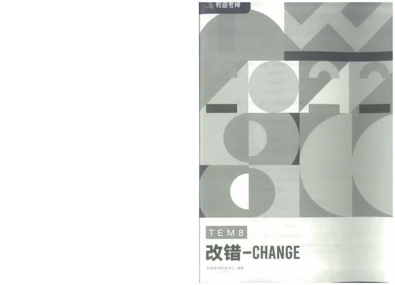 2022专八改错_英语专八真题c_专八版本1(优先学)_专八各类练习(赠送资料)_王菲改错八宗罪（22年）