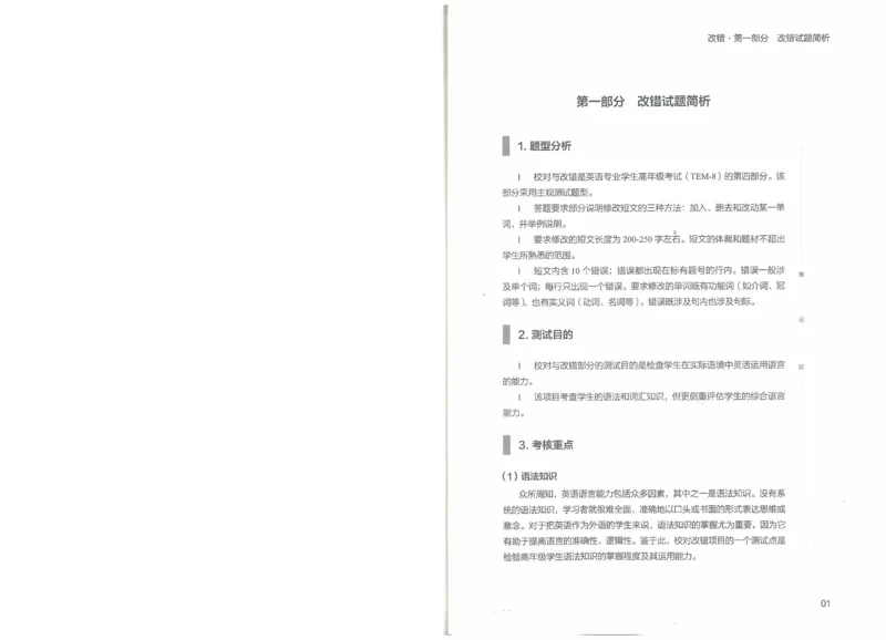2022专八改错_英语专八真题c_专八版本1(优先学)_专八各类练习(赠送资料)_王菲改错八宗罪（22年）