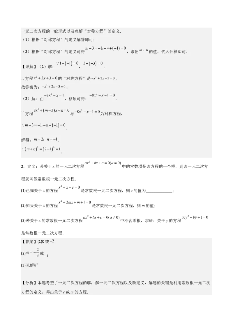 专题01一元二次方程（教师版）（优质类型）_人教版数学九年级上册_版本二_九年级数学上册（人教版）_基础中等题型过关专练-U343_2025版