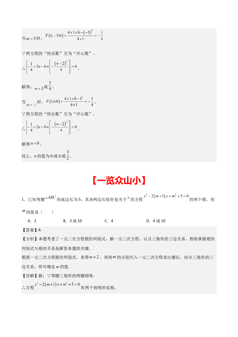 专题01一元二次方程（教师版）（优质类型）_人教版数学九年级上册_版本二_九年级数学上册（人教版）_基础中等题型过关专练-U343_2025版