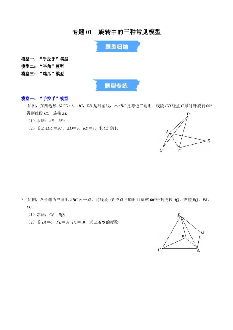 专题01旋转中的三种常见模型（学生版）_人教版数学九年级上册_版本二_九年级数学上册（人教版）_同步讲义-U18_2026版