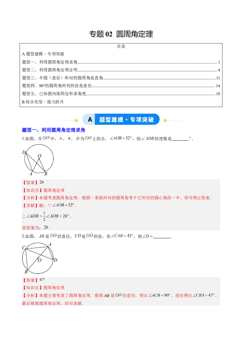 专题02圆周角定理（专项训练）（教师版）_人教版数学九年级上册_版本二_九年级数学上册（人教版）_单元知识复习专项-U105_2026版