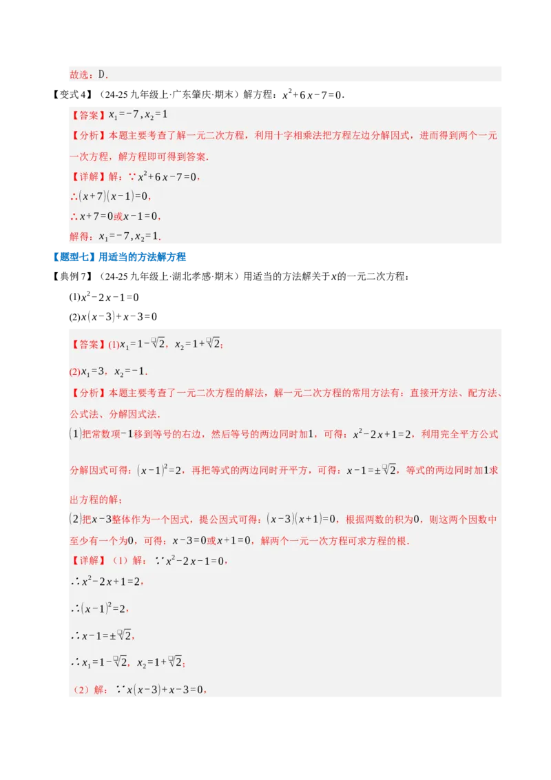 专题01一元二次方程（期末知识清单）（教师版）_人教版数学九年级上册_版本二_九年级数学上册（人教版）_期末专项复习-U276_期末总复习_2026版