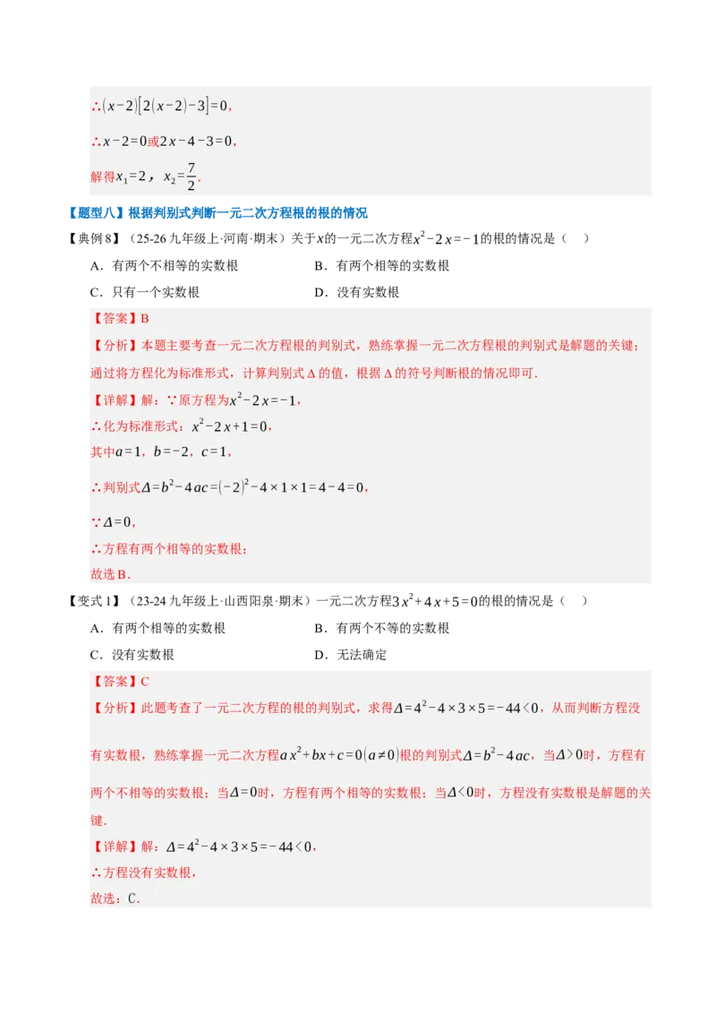 专题01一元二次方程（期末知识清单）（教师版）_人教版数学九年级上册_版本二_九年级数学上册（人教版）_期末专项复习-U276_期末总复习_2026版