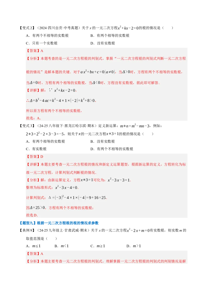 专题01一元二次方程（期末知识清单）（教师版）_人教版数学九年级上册_版本二_九年级数学上册（人教版）_期末专项复习-U276_期末总复习_2026版