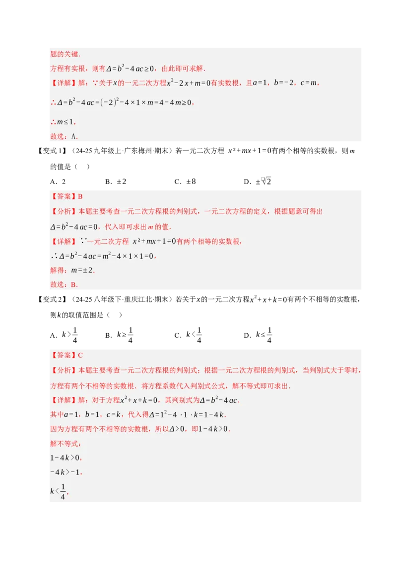 专题01一元二次方程（期末知识清单）（教师版）_人教版数学九年级上册_版本二_九年级数学上册（人教版）_期末专项复习-U276_期末总复习_2026版