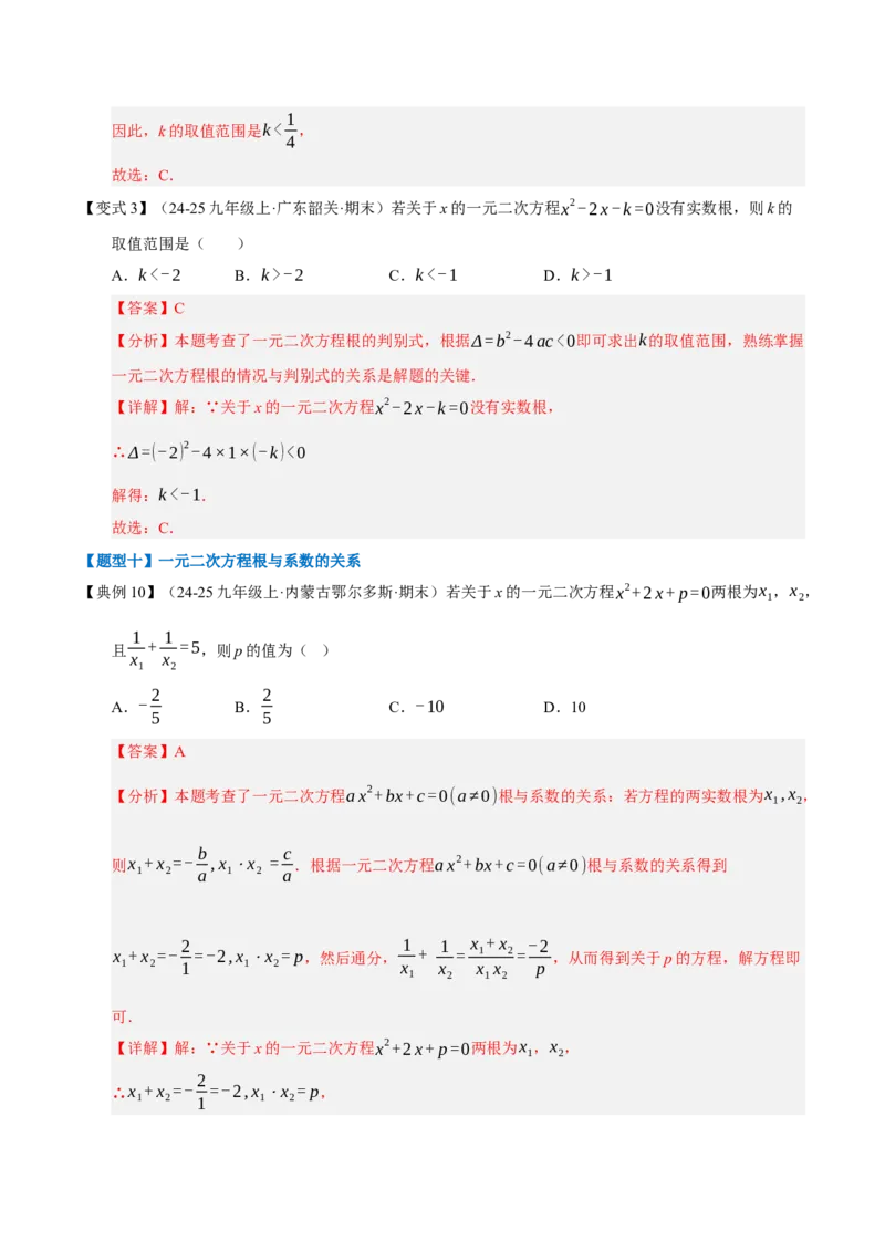 专题01一元二次方程（期末知识清单）（教师版）_人教版数学九年级上册_版本二_九年级数学上册（人教版）_期末专项复习-U276_期末总复习_2026版
