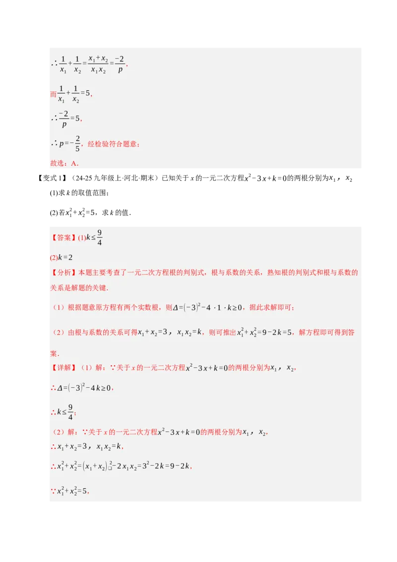 专题01一元二次方程（期末知识清单）（教师版）_人教版数学九年级上册_版本二_九年级数学上册（人教版）_期末专项复习-U276_期末总复习_2026版