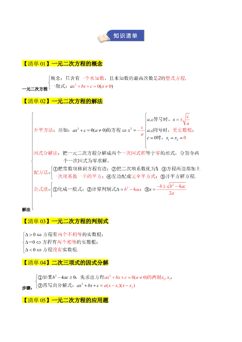 专题01一元二次方程（期末知识清单）（教师版）_人教版数学九年级上册_版本二_九年级数学上册（人教版）_期末专项复习-U276_期末总复习_2026版