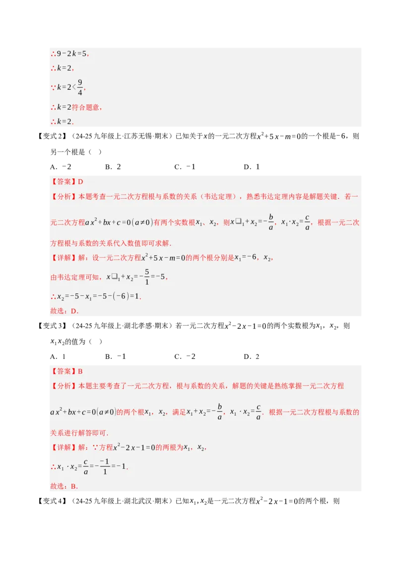专题01一元二次方程（期末知识清单）（教师版）_人教版数学九年级上册_版本二_九年级数学上册（人教版）_期末专项复习-U276_期末总复习_2026版