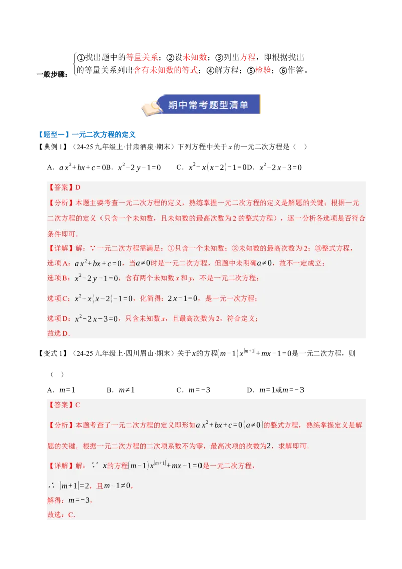专题01一元二次方程（期末知识清单）（教师版）_人教版数学九年级上册_版本二_九年级数学上册（人教版）_期末专项复习-U276_期末总复习_2026版