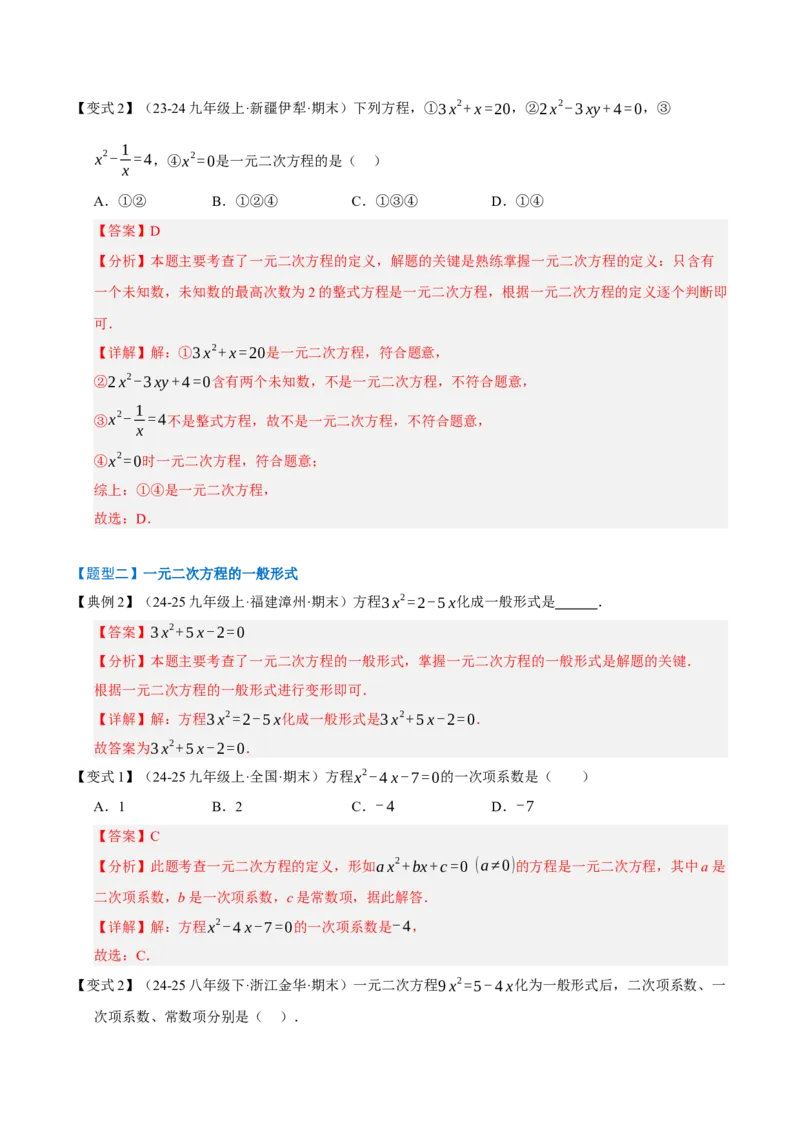 专题01一元二次方程（期末知识清单）（教师版）_人教版数学九年级上册_版本二_九年级数学上册（人教版）_期末专项复习-U276_期末总复习_2026版
