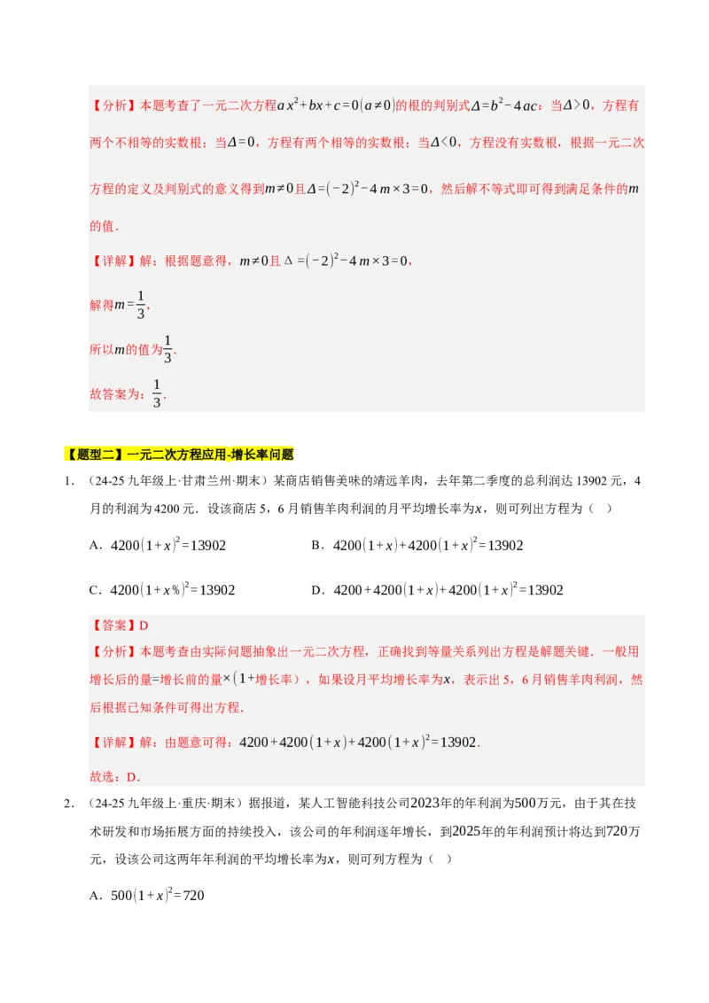 专题01一元二次方程（期末知识清单）（教师版）_人教版数学九年级上册_版本二_九年级数学上册（人教版）_期末专项复习-U276_期末总复习_2026版