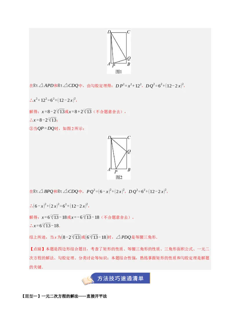 专题01一元二次方程（期末知识清单）（教师版）_人教版数学九年级上册_版本二_九年级数学上册（人教版）_期末专项复习-U276_期末总复习_2026版