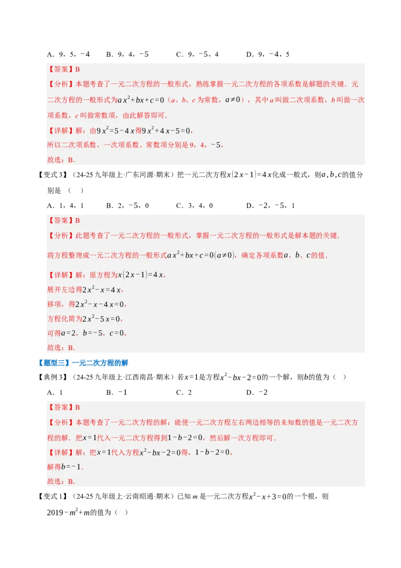 专题01一元二次方程（期末知识清单）（教师版）_人教版数学九年级上册_版本二_九年级数学上册（人教版）_期末专项复习-U276_期末总复习_2026版