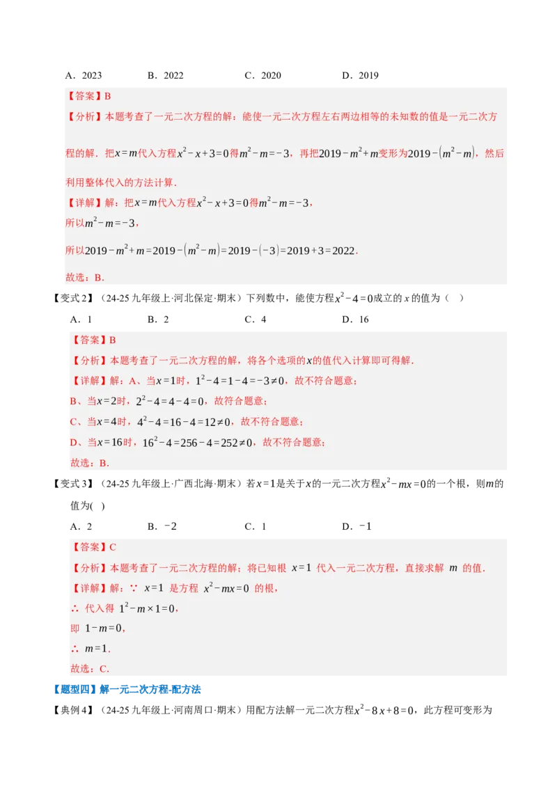 专题01一元二次方程（期末知识清单）（教师版）_人教版数学九年级上册_版本二_九年级数学上册（人教版）_期末专项复习-U276_期末总复习_2026版
