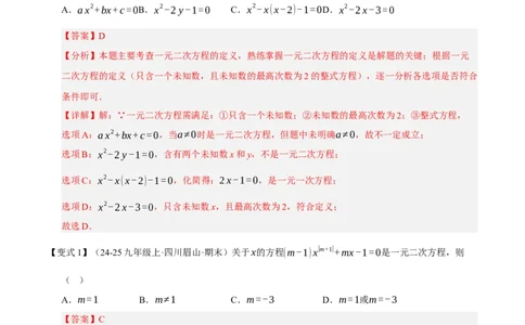 专题01一元二次方程（期末知识清单）（教师版）_人教版数学九年级上册_版本二_九年级数学上册（人教版）_期末专项复习-U276_期末总复习_2026版