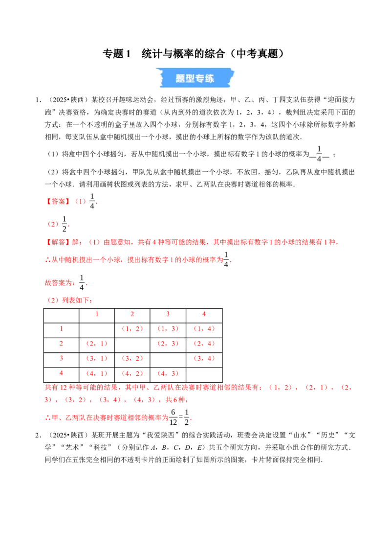 专题01统计与概率的综合（中考真题）（高效培优专项训练）（教师版）_人教版数学九年级上册_版本二_九年级数学上册（人教版）_同步讲义-U18_2026版