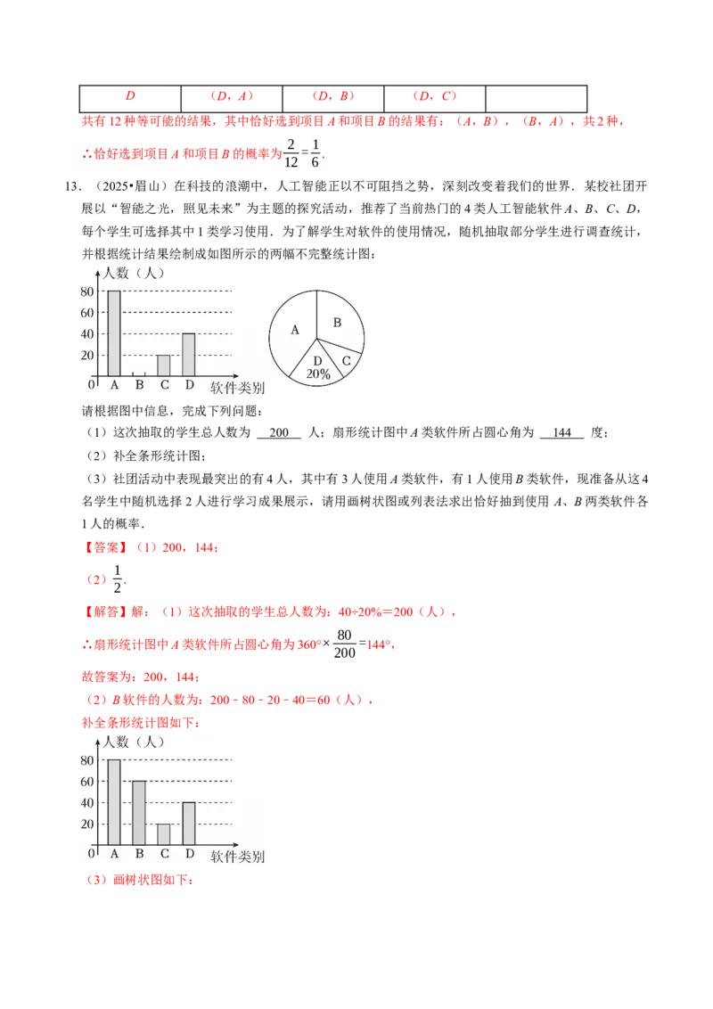 专题01统计与概率的综合（中考真题）（高效培优专项训练）（教师版）_人教版数学九年级上册_版本二_九年级数学上册（人教版）_同步讲义-U18_2026版