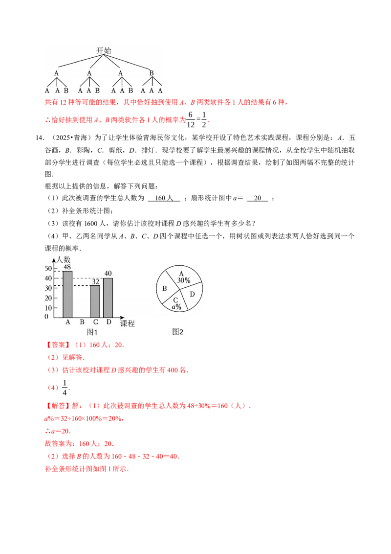 专题01统计与概率的综合（中考真题）（高效培优专项训练）（教师版）_人教版数学九年级上册_版本二_九年级数学上册（人教版）_同步讲义-U18_2026版