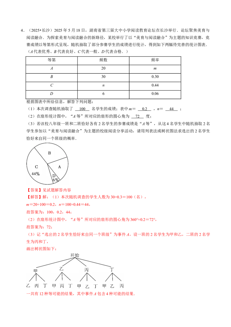 专题01统计与概率的综合（中考真题）（高效培优专项训练）（教师版）_人教版数学九年级上册_版本二_九年级数学上册（人教版）_同步讲义-U18_2026版