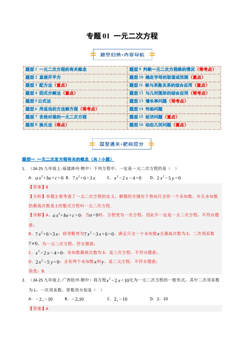 专题01一元二次方程（期中专项训练）（教师版）_人教版数学九年级上册_版本二_九年级数学上册（人教版）_期末专项复习-U276_期中总复习
