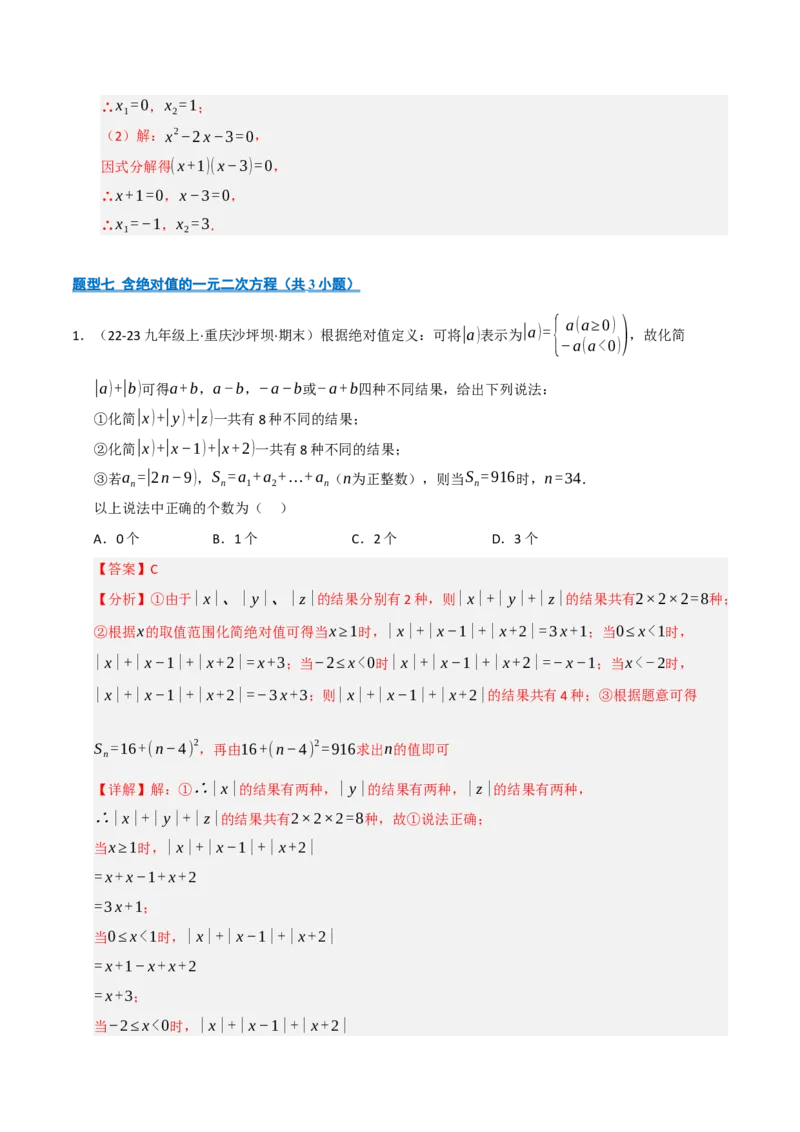 专题01一元二次方程（期中专项训练）（教师版）_人教版数学九年级上册_版本二_九年级数学上册（人教版）_期末专项复习-U276_期中总复习
