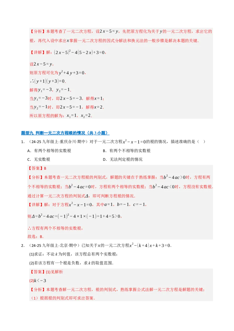 专题01一元二次方程（期中专项训练）（教师版）_人教版数学九年级上册_版本二_九年级数学上册（人教版）_期末专项复习-U276_期中总复习