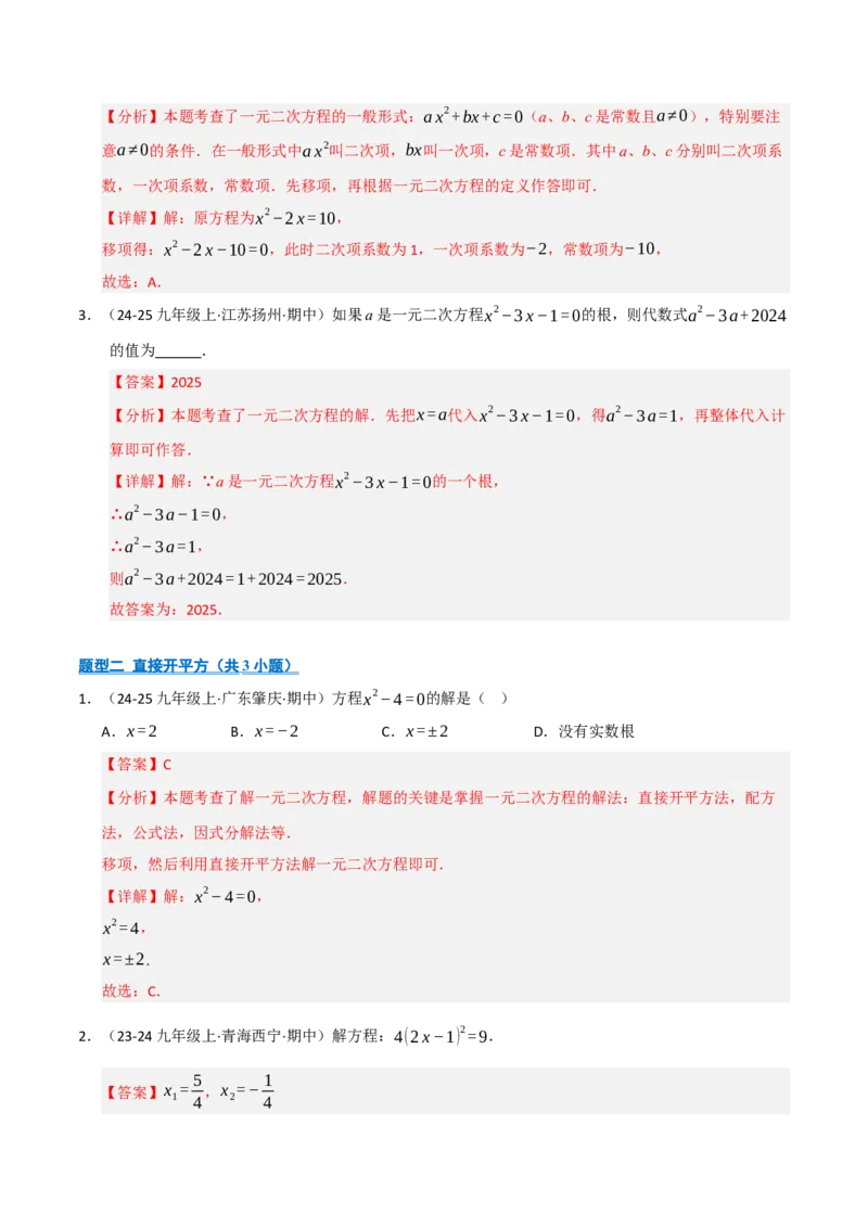 专题01一元二次方程（期中专项训练）（教师版）_人教版数学九年级上册_版本二_九年级数学上册（人教版）_期末专项复习-U276_期中总复习
