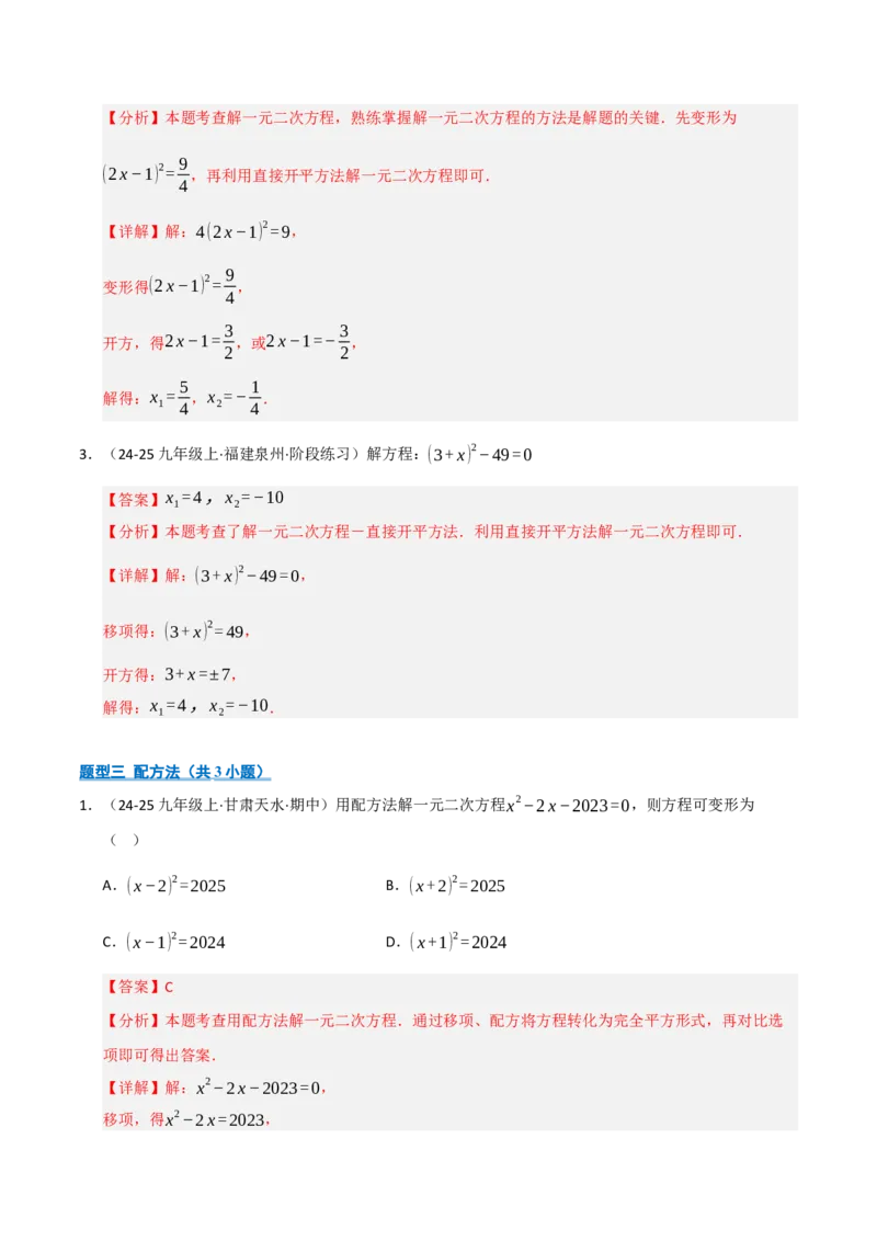 专题01一元二次方程（期中专项训练）（教师版）_人教版数学九年级上册_版本二_九年级数学上册（人教版）_期末专项复习-U276_期中总复习
