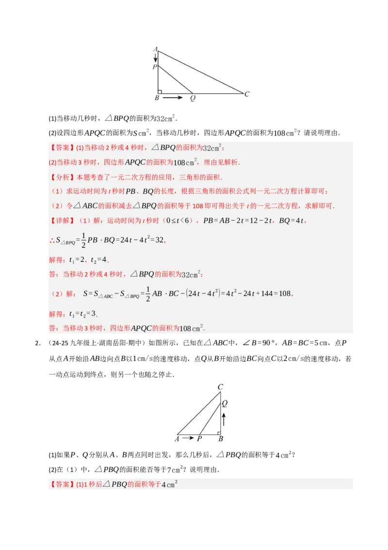 专题01一元二次方程（期中专项训练）（教师版）_人教版数学九年级上册_版本二_九年级数学上册（人教版）_期末专项复习-U276_期中总复习