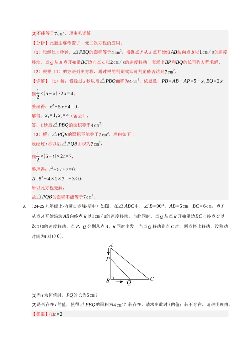 专题01一元二次方程（期中专项训练）（教师版）_人教版数学九年级上册_版本二_九年级数学上册（人教版）_期末专项复习-U276_期中总复习