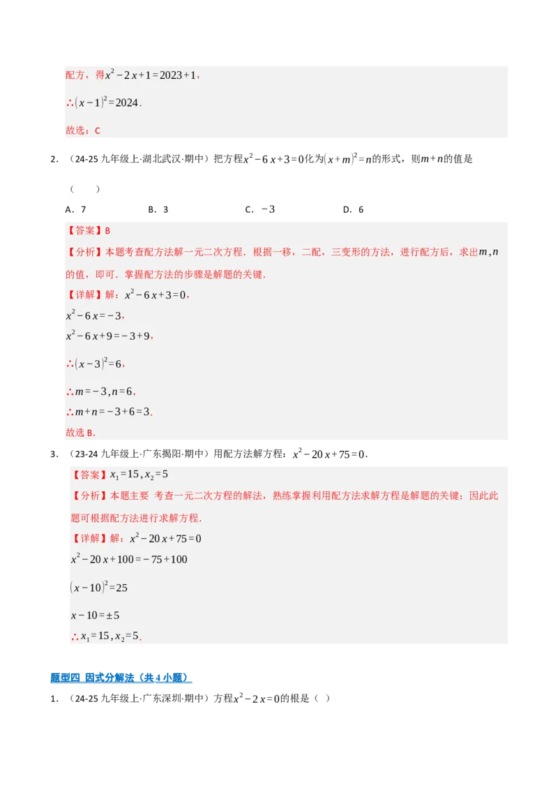专题01一元二次方程（期中专项训练）（教师版）_人教版数学九年级上册_版本二_九年级数学上册（人教版）_期末专项复习-U276_期中总复习