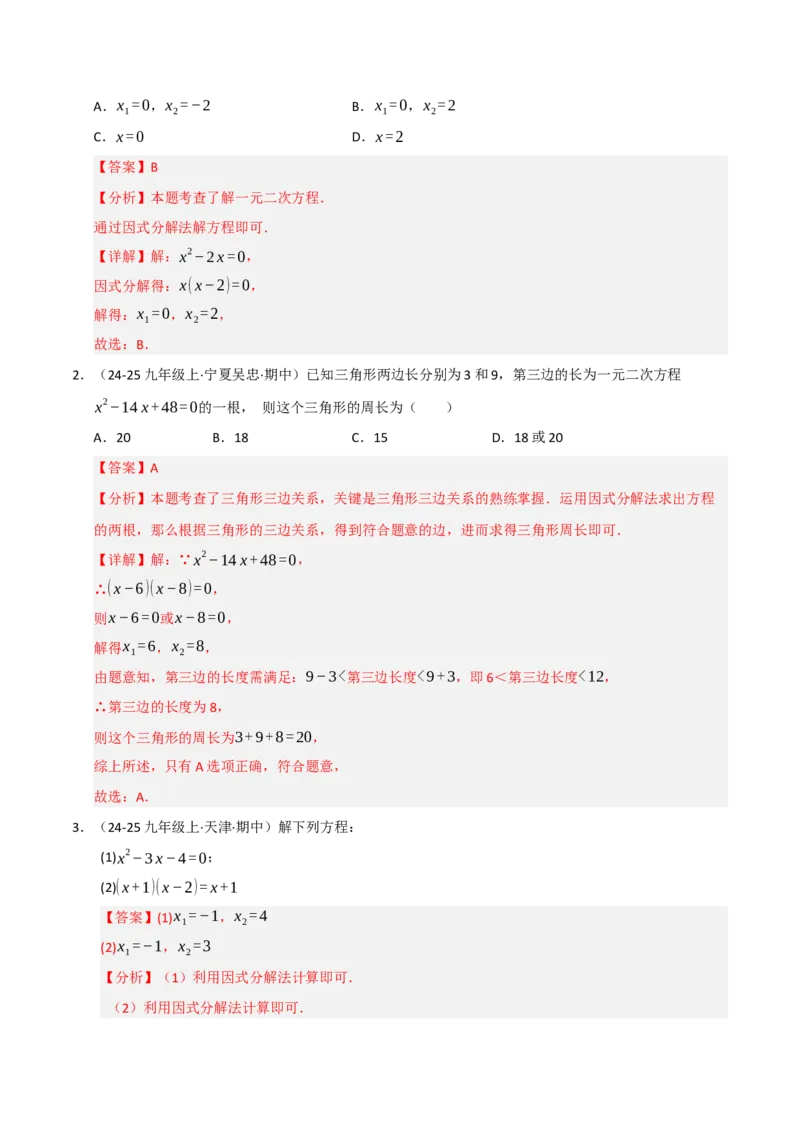 专题01一元二次方程（期中专项训练）（教师版）_人教版数学九年级上册_版本二_九年级数学上册（人教版）_期末专项复习-U276_期中总复习
