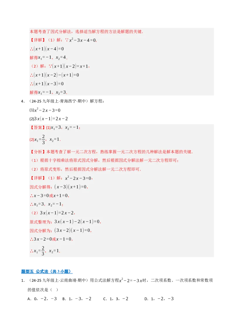 专题01一元二次方程（期中专项训练）（教师版）_人教版数学九年级上册_版本二_九年级数学上册（人教版）_期末专项复习-U276_期中总复习