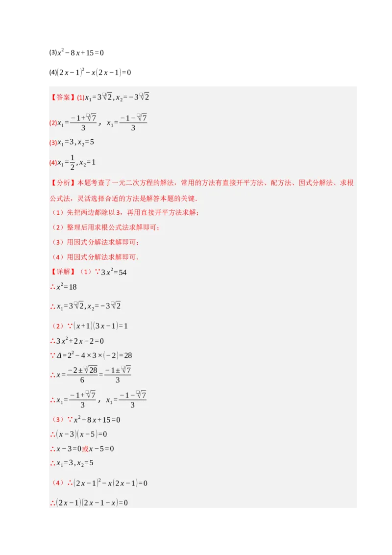 专题01一元二次方程（期中专项训练）（教师版）_人教版数学九年级上册_版本二_九年级数学上册（人教版）_期末专项复习-U276_期中总复习