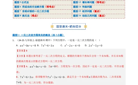专题01一元二次方程（期中专项训练）（教师版）_人教版数学九年级上册_版本二_九年级数学上册（人教版）_期末专项复习-U276_期中总复习