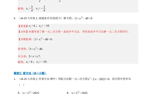 专题01一元二次方程（期中专项训练）（教师版）_人教版数学九年级上册_版本二_九年级数学上册（人教版）_期末专项复习-U276_期中总复习