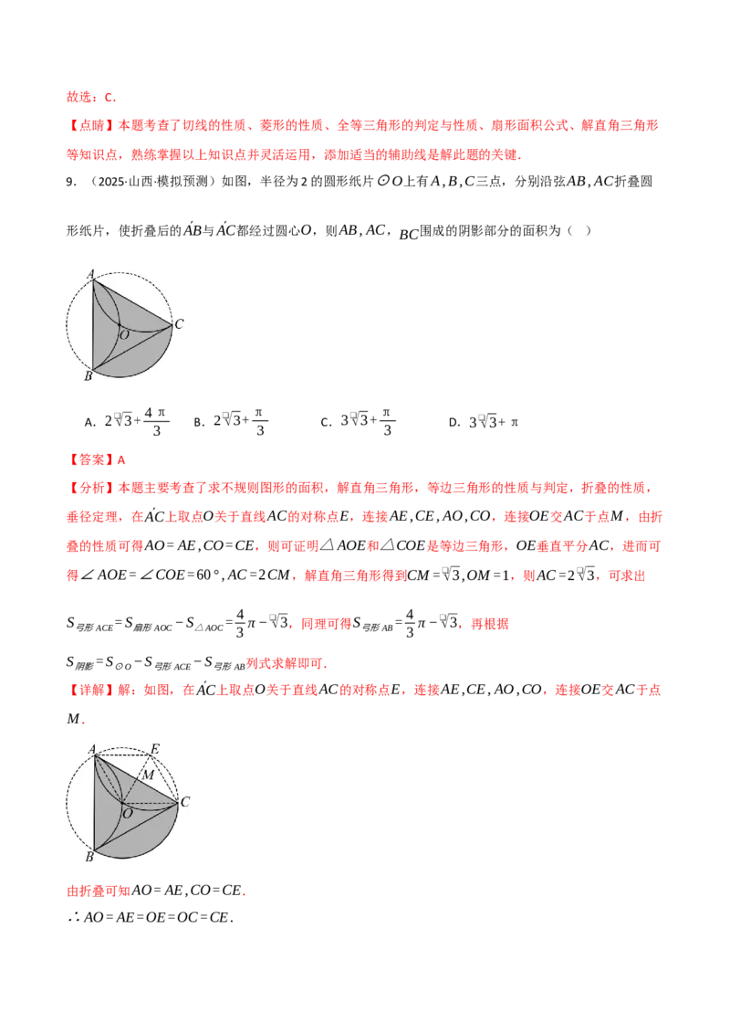 专题02与圆有关的面积问题（50题）（举一反三专项训练）（教师版）_人教版数学九年级上册_版本二_九年级数学上册（人教版）_母题专项-U66_2026版